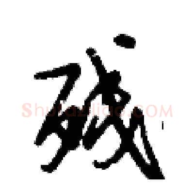 残硬笔行书写法,摘自倪伟林硬笔书法字帖