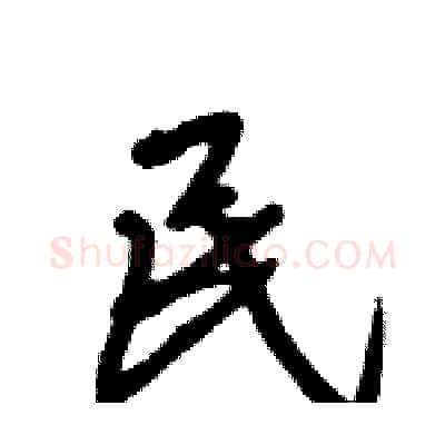 民硬笔行书写法,摘自倪伟林硬笔书法字帖