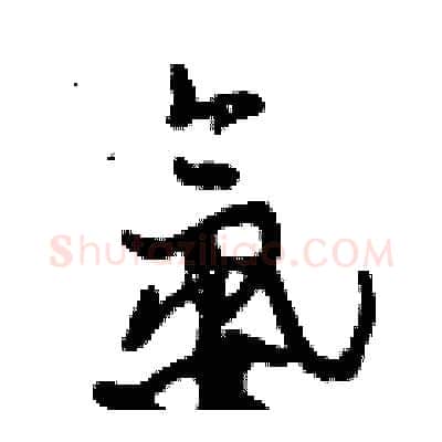 氨硬笔行书写法,摘自倪伟林硬笔书法字帖
