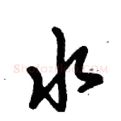 水硬笔行书写法,摘自倪伟林硬笔书法字帖