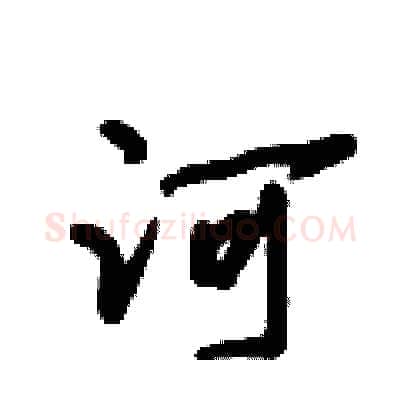 河硬笔行书写法,摘自倪伟林硬笔书法字帖