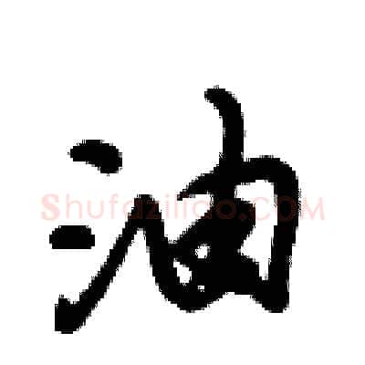 油硬笔行书写法,摘自倪伟林硬笔书法字帖