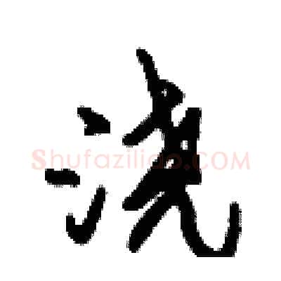 浇硬笔行书写法,摘自倪伟林硬笔书法字帖