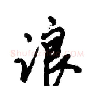 浪硬笔行书写法,摘自倪伟林硬笔书法字帖