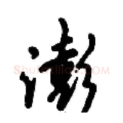 澎硬笔行书写法,摘自倪伟林硬笔书法字帖