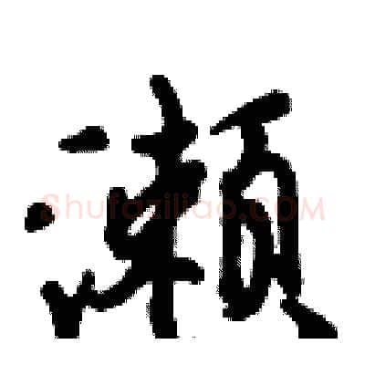 濑硬笔行书写法,摘自倪伟林硬笔书法字帖