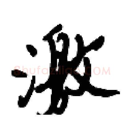 激硬笔行书写法,摘自倪伟林硬笔书法字帖