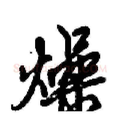 燥硬笔行书写法,摘自倪伟林硬笔书法字帖