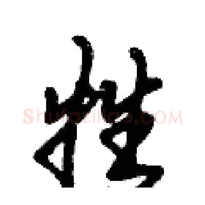 牲硬笔行书写法,摘自倪伟林硬笔书法字帖