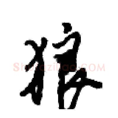 狼硬笔行书写法,摘自倪伟林硬笔书法字帖