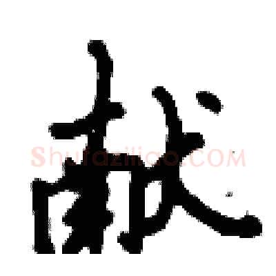 献硬笔行书写法,摘自倪伟林硬笔书法字帖