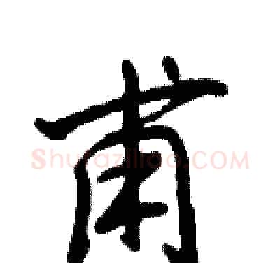 甫硬笔行书写法,摘自倪伟林硬笔书法字帖