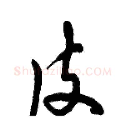 皮硬笔行书写法,摘自倪伟林硬笔书法字帖