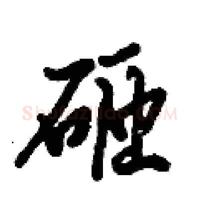 砸硬笔行书写法,摘自倪伟林硬笔书法字帖