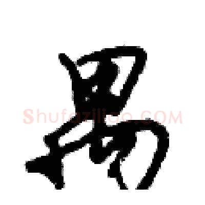 禺硬笔行书写法,摘自倪伟林硬笔书法字帖