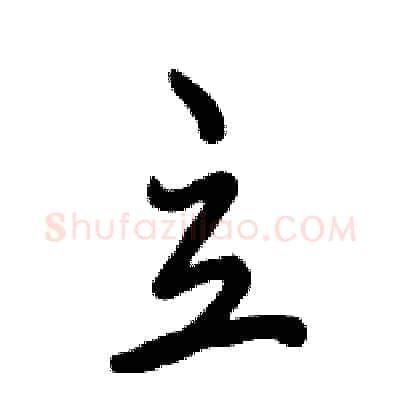 立硬笔行书写法,摘自倪伟林硬笔书法字帖