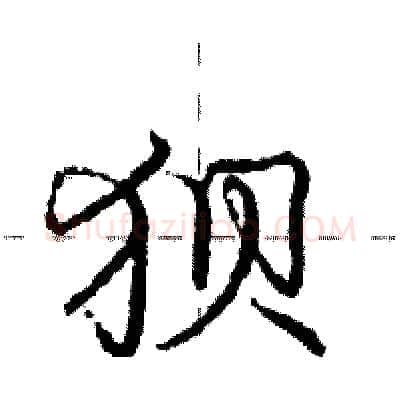 狈硬笔行书写法,摘自庞中华硬笔书法字帖