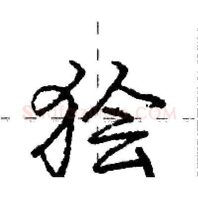 狯硬笔行书写法,摘自庞中华硬笔书法字帖
