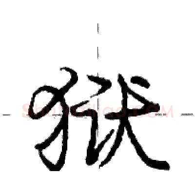狱硬笔行书写法,摘自庞中华硬笔书法字帖