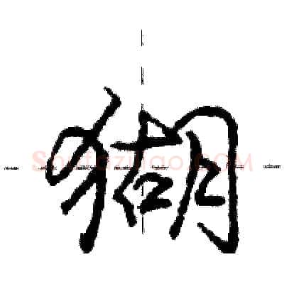 猢硬笔行书写法,摘自庞中华硬笔书法字帖