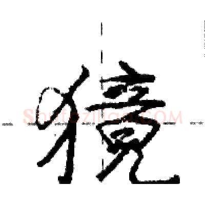 獍硬笔行书写法,摘自庞中华硬笔书法字帖