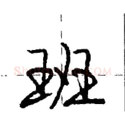 班硬笔行书写法,摘自庞中华硬笔书法字帖