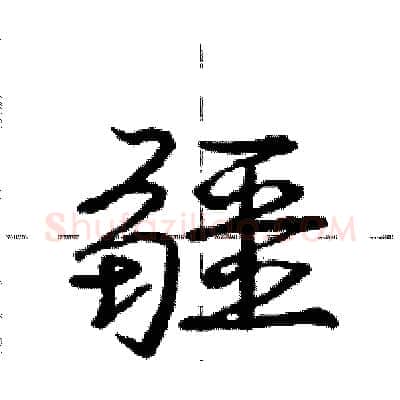疆硬笔行书写法,摘自庞中华硬笔书法字帖