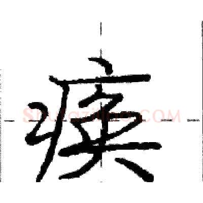 痪硬笔行书写法,摘自庞中华硬笔书法字帖