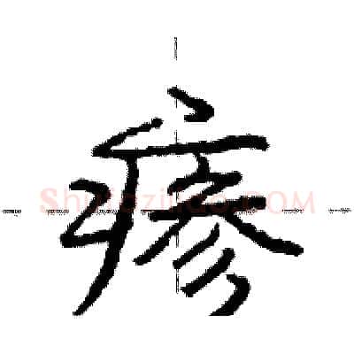 瘆硬笔行书写法,摘自庞中华硬笔书法字帖