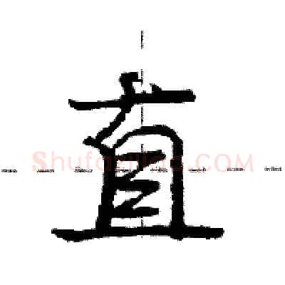 直硬笔行书写法,摘自庞中华硬笔书法字帖