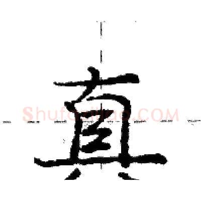 真硬笔行书写法,摘自庞中华硬笔书法字帖