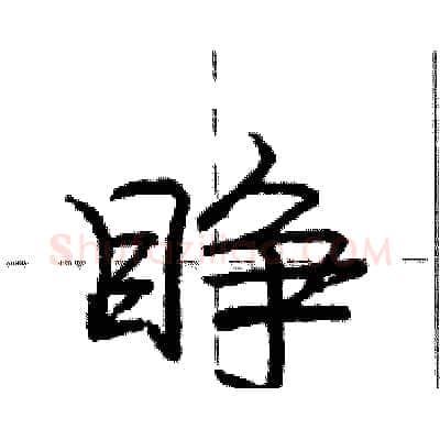 睁硬笔行书写法,摘自庞中华硬笔书法字帖