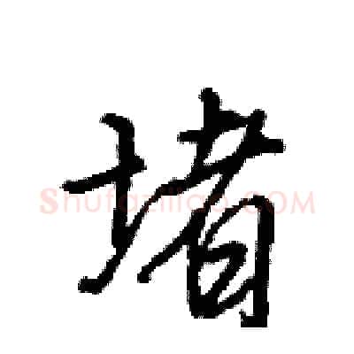堵硬笔行书写法,摘自王旻硬笔书法字帖