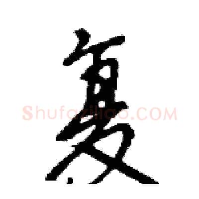 复硬笔行书写法,摘自王旻硬笔书法字帖