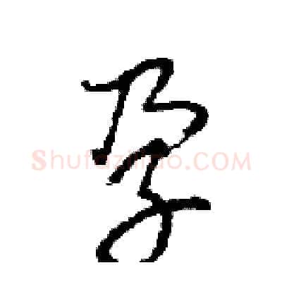 孕硬笔行书写法,摘自王旻硬笔书法字帖