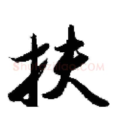 扶硬笔行书写法,摘自金泽珊硬笔书法字帖