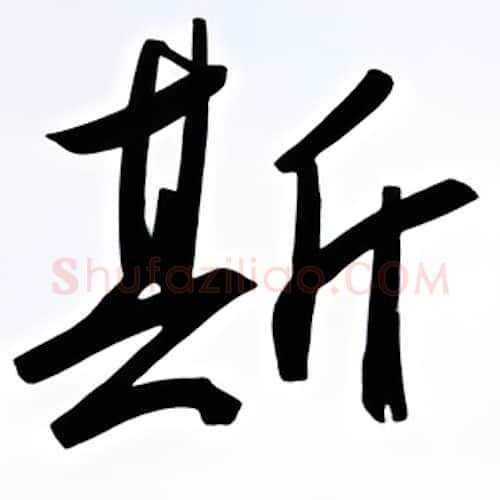 斯硬笔行书写法,摘自金泽珊硬笔书法字帖