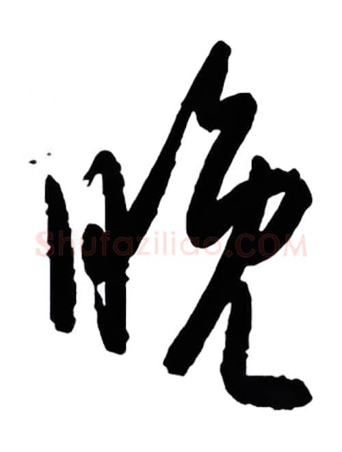 晚硬笔行书写法,摘自金泽珊硬笔书法字帖