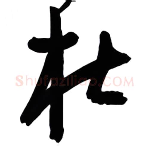 杜硬笔行书写法,摘自金泽珊硬笔书法字帖