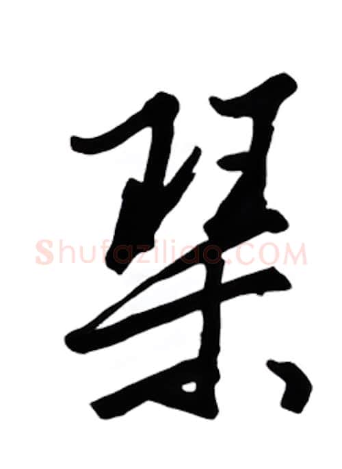 琴硬笔行书写法,摘自金泽珊硬笔书法字帖