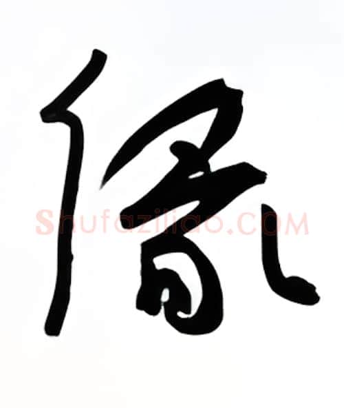 缘硬笔行书写法,摘自金泽珊硬笔书法字帖