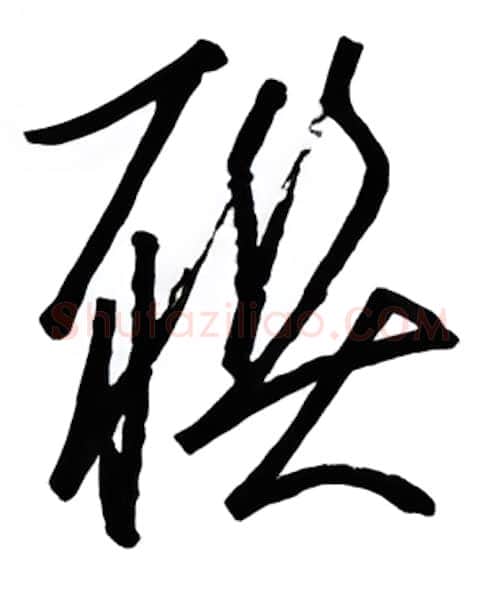 聊硬笔行书写法,摘自金泽珊硬笔书法字帖