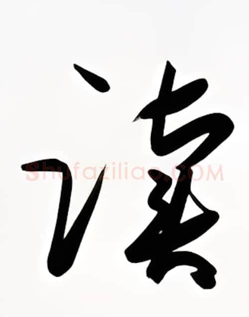读硬笔行书写法,摘自金泽珊硬笔书法字帖