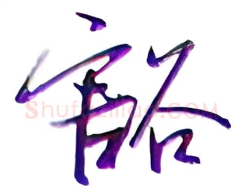 豁硬笔行书写法,摘自金泽珊硬笔书法字帖