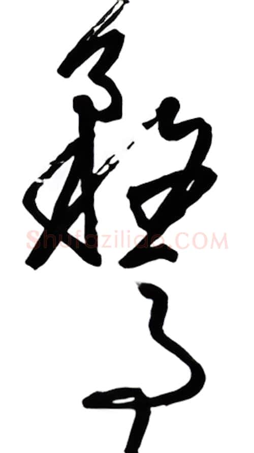 鹜硬笔行书写法,摘自金泽珊硬笔书法字帖