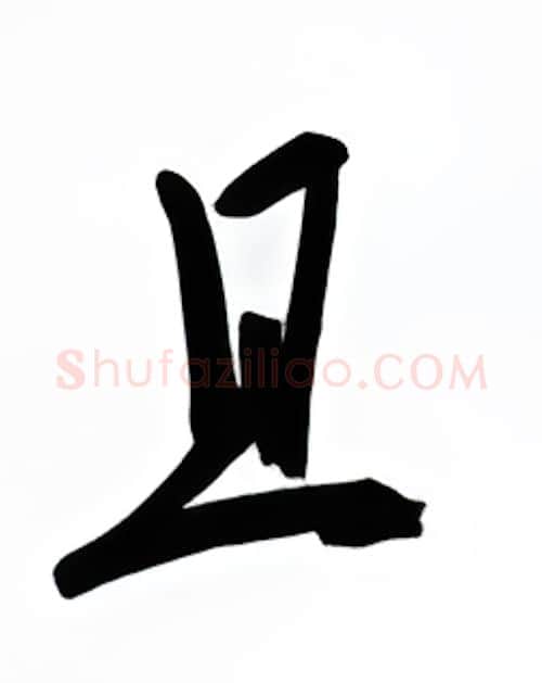 且硬笔行书写法,摘自金泽珊硬笔书法字帖