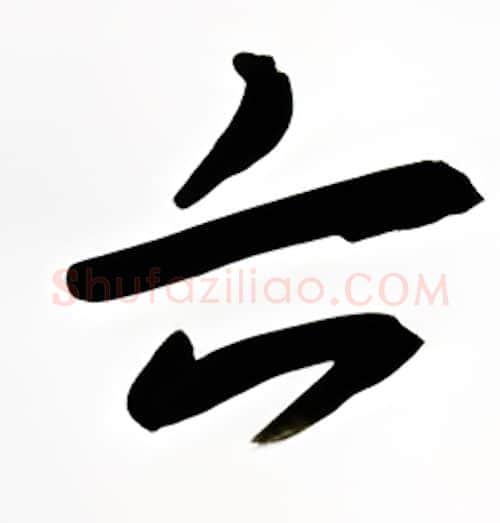 六硬笔行书写法,摘自金泽珊硬笔书法字帖