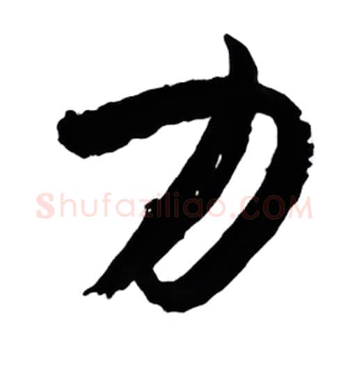 力硬笔行书写法,摘自金泽珊硬笔书法字帖