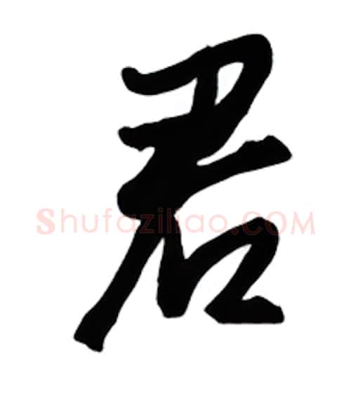 君硬笔行书写法,摘自金泽珊硬笔书法字帖