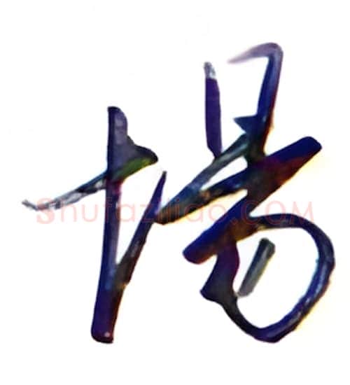 场硬笔行书写法,摘自金泽珊硬笔书法字帖